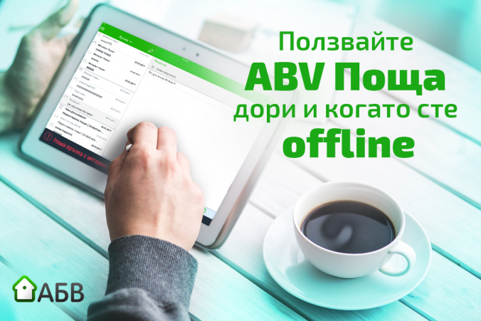 Мобилно приложение Архиви - Официален АБВ Блог