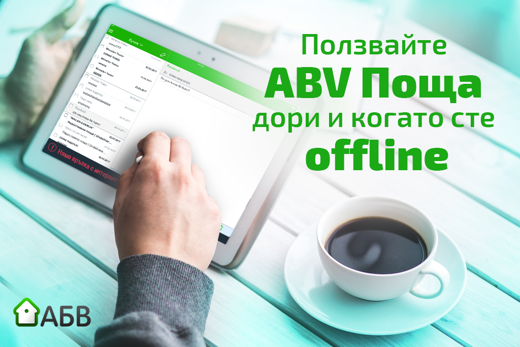 Ползвайте ABV Поща дори и когато сте offline - Официален АБВ Блог